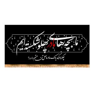 پرچم مدل پشت منبری شهادت حضرت زهرا(س) کد 8680S