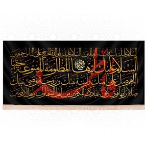 کتیبه افقی فاطمیه مناسب مجالس فاطمیه(کتیبه حضرت زهرا،پرچم حضرت فاطمه زهرا)