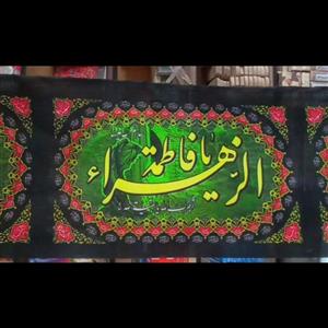 کتیبه افقی فاطمیه مناسب مجالس فاطمیه(کتیبه حضرت زهرا،پرچم حضرت فاطمه زهرا)