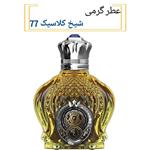 عطر شیخ کلاسیک اوپیولنت مردانه حجم 15 میل با رایحه خاص گرم و تند مناسب فصول پاییز زمستان در های متنوع 