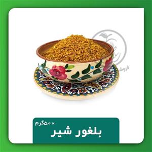 بلغور شیر 1 کیلویی