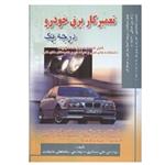 کتاب تعمیر کار برق خودرو درجه 1 (مسگری)  انتشارات صفار