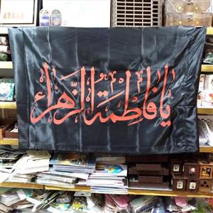 پرچم فاطمیه ساتن کد 1 سایز 120 * 70
