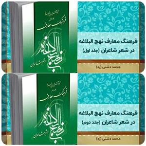 کتاب دو جلدی فرهنگ معارف نهج‌البلاغه در شعر شاعران، تألیف استاد محمد دشتی (ره)