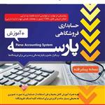 نرم افزار حسابداری پارسه نسخه پیشرفته کد20 