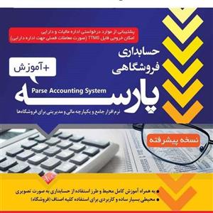 نرم افزار حسابداری پارسه نسخه پیشرفته کد20