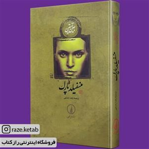 کتاب منسفیلد پارک (جین آستن) (انتشارات نی)