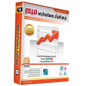 نرم افزار حسابداری میم نسخه پایه