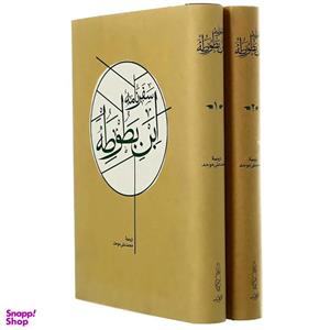 کتاب سفرنامه ابن بطوطه انتشارات کارنامه 2 جلدی