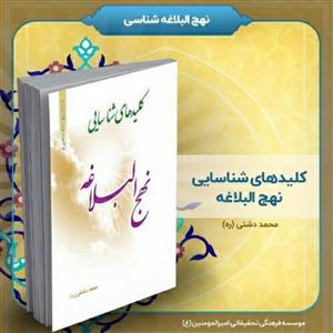 کتاب کلیدهای شناسایی نهج‌البلاغه، تألیف استاد محمد دشتی (ره)