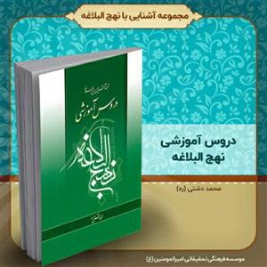 کتاب دروس آموزشی نهج‌البلاغه، تألیف استاد محمد دشتی (ره)
