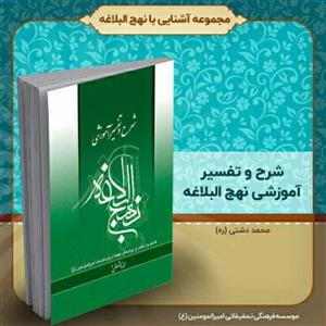 کتاب شرح و تفسیر آموزشی نهج‌البلاغه، تألیف استاد محمد دشتی (ره)