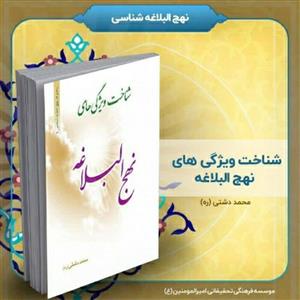 کتاب شناخت ویژگی‌های نهج‌البلاغه، تألیف استاد محمد دشتی (ره)
