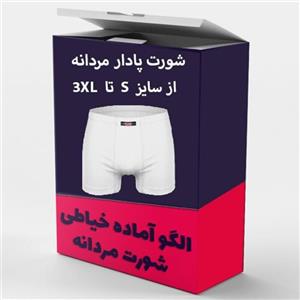 الگو آماده خیاطی شورت مردانه مدل پا دار از سایز S تا XXXL بسته 6 عددی