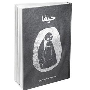 کتاب حیفا رمان جاسوسی امنیتی اثر محمد رضا حداد پور جهرمی