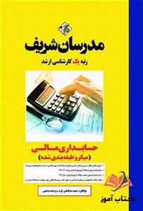 کتاب حسابداری مالی مدرسان شریف
