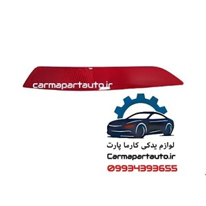 شبرنگ سپر عقب راست لیفان 820- پس کرایه - برند یدک لوکس