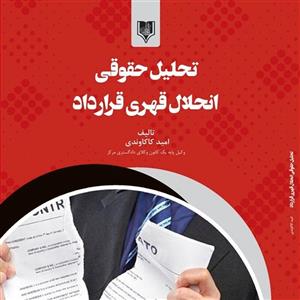 کتاب تحلیل حقوقی انحلال قهری قرارداد - مولف - امید کاکاوندی