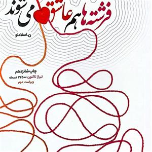 فرشته ها هم عاشق میشوند