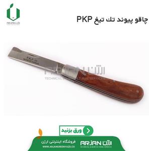 چاقو پیوند زنی تک تیغ  ( برند PKP  ) ساخت کشور تایوان مدل PK K4 