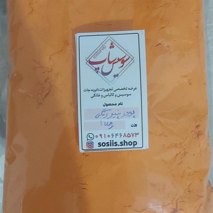 پودر پنیر رنگی