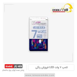لامپ 7وات فروزش