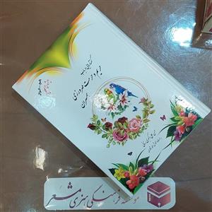 کتاب حریم و حرمت مهرورزی همسران  ویژه متاهلین نویسنده حسن علی اکبری رنانی انتشارات مشعر قم