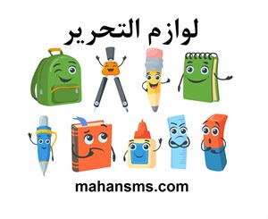 لوازم التحریر