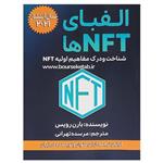 کتاب الفبای NFTها شناخت و درک مفاهیم اولیه NFT اثر بارن رویس