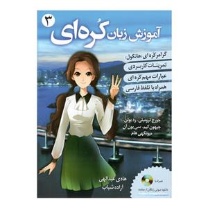 کتاب گرامر زبان کره ای اثر جمعی از نویسندگان انتشارات دانشیار جلد 3