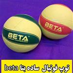 توپ ورزشی فوتبال ساده مارک بتا beta 