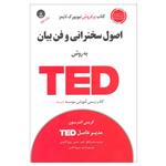 کتاب اصول سخنرانی و فن بیان به روش TED اثر کریس اندرسون انتشارات آسمان خیال 