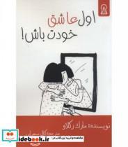 کتاب  اول عاشق خودت باش اثر مارک رکلا نشر زرین اندیشمند