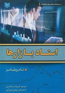 کتاب استاد بازارها