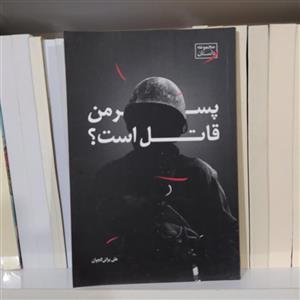کتاب پسر من قاتل است با  اثر علی براتی گجوان نشر نیستان