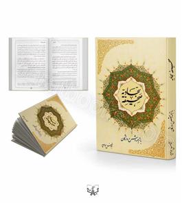 صحیفه سجادیه با ترجمه و شرح واژگان ابوالفضل بهرام پور (جدید)