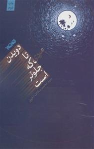 کتاب دویدن تا مردی که جلوتر است