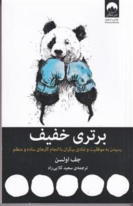 کتاب برتری خفیف ( رسیدن به موفقیت وشادی باکارهای ساده ومنظم )