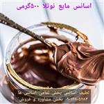 اسانس مایع نوتلا 500 گرمی  طعم دهنده قوی خوراکی