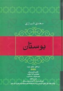 کتاب بوستان سعدی وزیری خط ساده کتابی تصحیح فروغی