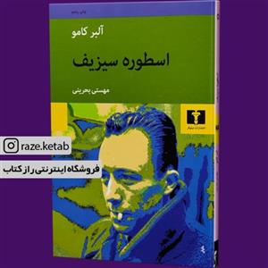 کتاب اسطوره سیزیف (آلبر کامو) (انتشارات نیلوفر)