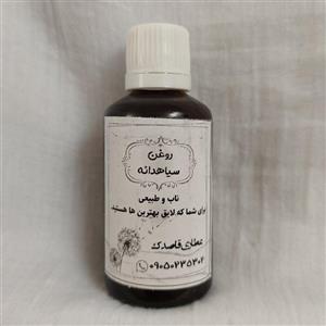 روغن سیاهدانه موضعی