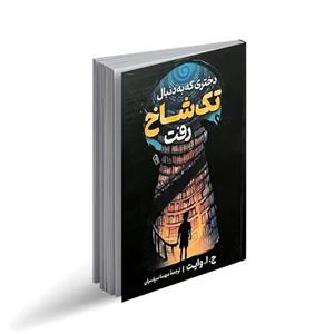 کتاب دختری که به دنبال تک شاخ رفت