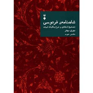   - کتاب شاهنامه فردوسی؛ تصحیح انتقادی و شرح یکایک ابیات - دفتر دوم اثر مهری بهفر