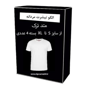 الگو خیاطی تیشرت مردانه از سایز S تا XL