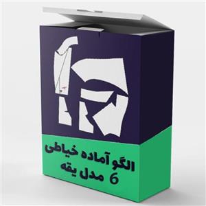 الگو خیاطی 6 مدل یقه همراه با آموزش دوخت