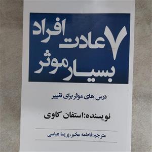 کتاب هفت عادت افراد بسیار موثر