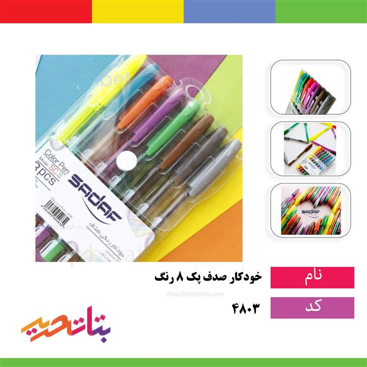 خودکار 8رنگ صدف