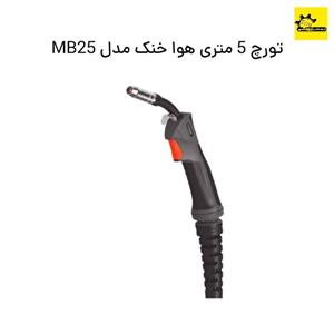 تورچ 5 متری هوا خنک مدل MB25