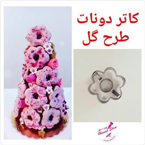 کاتر استیل دونات طرح گل